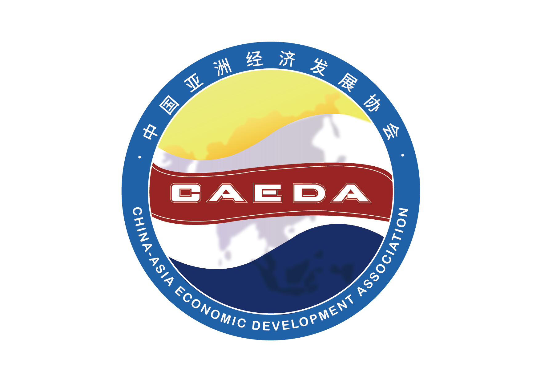 中国亚洲经济发展协会